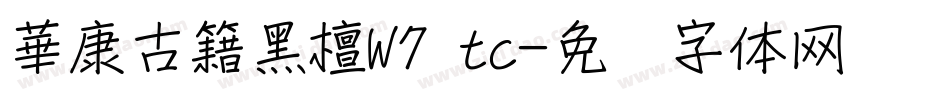 華康古籍黑檀W7 tc字体转换